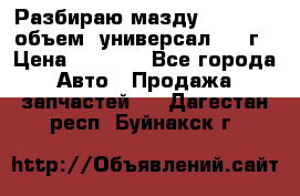 Разбираю мазду 626gf 1.8'объем  универсал 1998г › Цена ­ 1 000 - Все города Авто » Продажа запчастей   . Дагестан респ.,Буйнакск г.